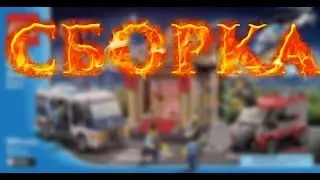 Лего CITY 60008 (Музей)-(сборка) | Lego CITY 60008 (Museum)