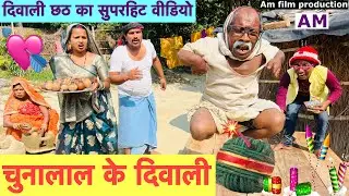 चुनालाल के दिवाली 🤪 chunalal dhorba comedy 2025
