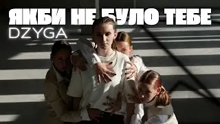 Dzyga - Якби не було тебе