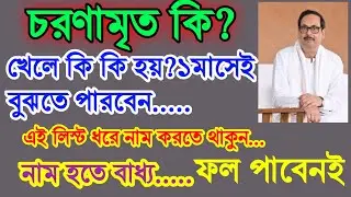 চরণামৃত কি?খেলে কি হয়?এই লিস্ট মতো নাম করুন,আশ্চর্য নাম হবে,কিভাবে বানাবেন লিস্ট?অবশ্যই শুনুন।