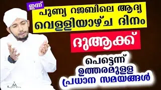 വെള്ളിയാഴ്ച്ച ദുആക്ക് ഉത്തരം കിട്ടുന്ന പ്രത്യേക സമയങ്ങൾ New Islamic Speech - Sahal faizy Odakkali