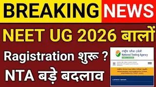 NEET UG 2026 Registration शुरू ❓Exam Date OUT ❗ CBT Mode | 2 बार Exam सच या अफ़वाह❓