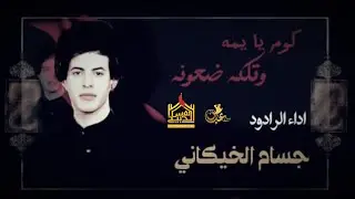(كوم يايمه وتلكه اضعونه) ملآ جسام الخيكاني موكب نفس الذبيح ع البصرة خور الزبير