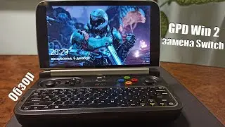 GPD WIN 2 лучшая замена Nintendo Switch