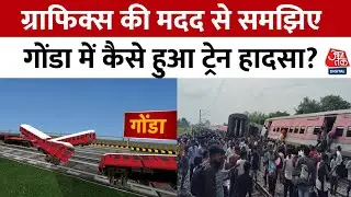 Chandigarh-Dibrugarh Express Derails: UP के Gonda में पटरी से उतरी चंडीगढ़-डिब्रूगढ़ एक्सप्रेस