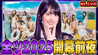 【乃木坂46】全ツ2025開幕直前にコールやセトリ予想？とか色々雑談【乃木フラ】【乃木坂的フラクタル】【真夏の全国ツアー】