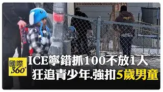 離譜執法再添一樁! 青少年遭ICE窮追不捨 目擊者:太可怕! 心都碎了 【國際360】20260123@全球大視野Global_Vision