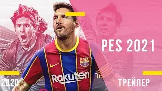 PES 2021 - трейлер игры