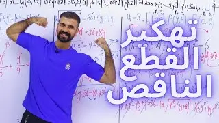 المراجعة المركزة (2)/الفصل الثاني/الأستاذ علي الفهداوي