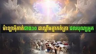 DUA' ម៉ាឡាអ៊ីកាត់(Angel) ជាង៣០ ដណ្តើមគ្នាកត់ត្រា ផលបុណ្យអ្នក | Dakwah Episode