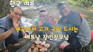 한국은  여름을 이렇게 보내는 구나 계곡에서 고기구워 드시는  베트남 장인장모님