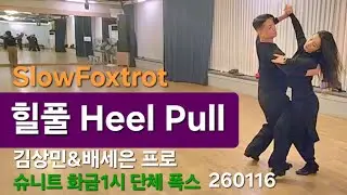 슈니트🌈힐풀 남성 Heel Pull 간단설명 김상민&배세은 화금1시 종강선생님1:1시연 260116 댄스스포츠 #slowfoxtrot #dancesport#ballroomdance