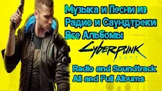 Cyberpunk 2077  Радио и Саундтреки Полная Версия Всех Альбомов All Radio and Soundtrack Albums