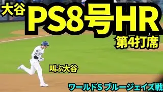 大谷翔平本日2本目のホームランで同点に追いついた！！ワールドシリーズ1試合4安打の史上初2人目の快挙！！！【現地映像】2025年10月27日 ワールドシリーズ ブルージェイズ戦