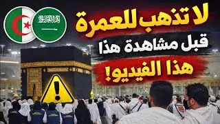 كل ما تحتاج معرفته و أخذه معك قبل ذهابك للعمرة