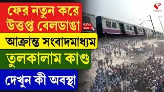 Beldanga Incident | ফের নতুন করে উত্ত/প্ত বেলডাঙা, আক্রা/ন্ত সংবাদমাধ্যম, তু/লকালাম কাণ্ড