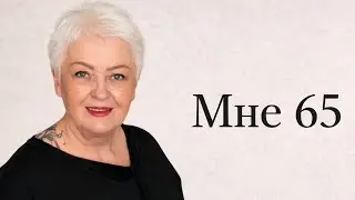 МНЕ 65..