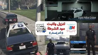 ⭐تنزيل و تثبث مود الشرطة اخر إصدار👮‍♂️