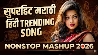 Top Marathi Hindi Nonstop DJ Songs | मराठी हिंदी नॉनस्टॉप | Insta Trending Song | Old Marathi Hindi