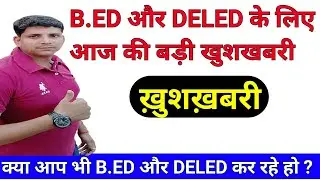upb.eऔर deled के लिए खुशखबरी /upb.ed latest news/up deled latest news