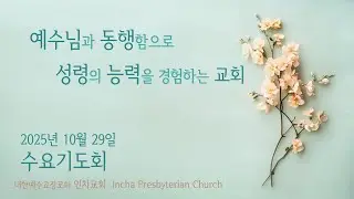 2025년 10월 29일 인차교회 수요기도회