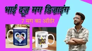 Bhai dooj gift 🎁 | photo mug design #studio #sublimationmug #photomug