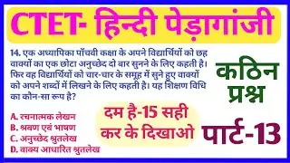CTET - हिन्दी भाषा शानदार प्रश्न || कितना सही कर पाओगे ||   #हिन्दीपेड़ागांजी कठिन प्रश्न #ctet