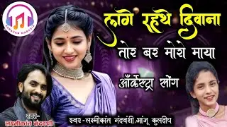 Lage raythe diwana tor bar moro maya || Laxmikant nandwansi, Anju kuldeep #shravanmaravi2