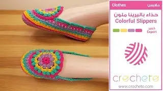 تعليم الكروشيه: حذاء باليرينا ملون - Learn how to Crochet: Colorful Slippers