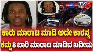Man Sells Same Car Eight Times on Facebook: ಒಂದೇ ಕಾರನ್ನ 8 ಬಾರಿ ಮಾರಾಟ ಮಾಡಿದ ಖದೀಮ