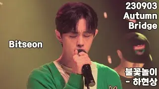 230903 빛새온 어텀브릿지 Bitsaeon Autumn Bridge [ 불꽃놀이 - 하현상 ]