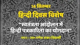 हिन्दी दिवस विशेष | Hindi Day Special: Contribution of Hindi Journalism in Indian Freedom Movement