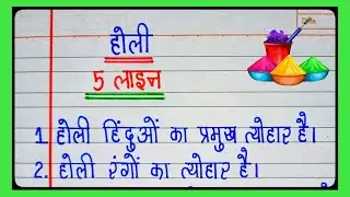 5 easy lines on Holi in Hindi || 5 lines on Holi in Hindi || Essay on Holi || Holi par nibandh ||
