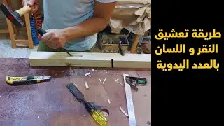 طريقة عمل النقر واللسان | تعليم النجارة للهواه  