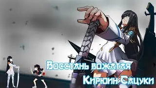 Восстань вожатая Кирюин Сацуки  - Аниме Клип (Kill La Kill) Восстань - PANHEADS BAND