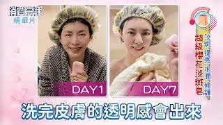 【美國超級櫻花淡斑皂】洗澡同時亮白 肌膚像打了光一般透亮✨
