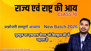 राज्य एवं राष्ट्र की आय - कक्षा 10 अर्थशास्त्र (Economics) Chapter 2 | NCERT/BSEB