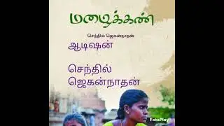 ஆடிஷன் - சிறுகதை - எழுதியவர் - செந்தில் ஜெகன்நாதன்.   குரல் - ஃபாத்திமா பாபு.  June 27, 2022