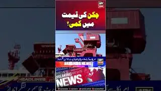 #arynews #breakingnews #chickenpricetoday #chickenprice #chickenratetoday #chickenrate #chicken
