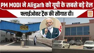 PM MODI ने Aligarh को यूपी के सबसे बड़े रेल फ्लाईओवर ट्रैक की सौगात दी। #aligarh #pmmodi