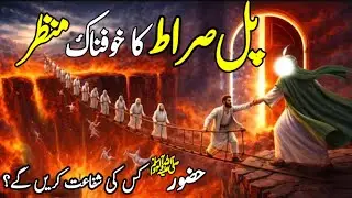 Kya aap Pul-e-Sirat paar kar paayenge?  Dil hila dene wali Waqia |Pul-e-Sirat ek qadam aur Jahannum 