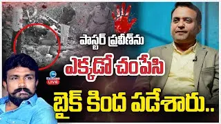 LIVE: Mahasena Rajesh Reveals Shocking Facts on Pastor Praveen Pagadala Incidet | Zee Telugu News