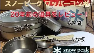 Snowpeak商品！20年以上前のワッパーコンポを入手したのでレビュー‼︎