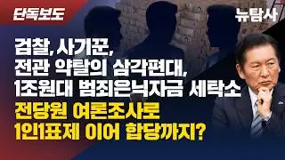 【260204】[단독보도/이 남자의 검사사용법 2] 검찰, 사기꾼, 전관 약탈의 삼각편대, 1조원대 범죄은닉자금 세탁소 / 전당원 여론조사로 1인1표제 이어 합당까지?