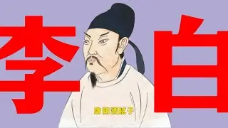 李白《题元丹丘山居》李白中午不起床，那是因为他昨晚喝多了   |  Reading Chinese Poetry: The Great Poet Li Bai  | 李白  | 诗歌 | 文学