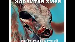 TEHNOBRED - Ядовитая змея.