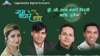 Jam Kyare Udera|Official Lyrical Video | Anju Panta | Narendra Pyasi |Ashish Aviral|Ananda Adhikari