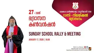 SUNDAY SCHOOL RALLY  & MEETING | RANNI DIOCESAN CONVENTION | 17.01.26 | DSMC MEDIA