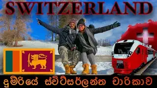ST.MORITZ SWITZERLAND (ස්ව්ට්සර්ලන්තයේ අත්දැකිම) 🇱🇰SRI LANKAN TRAVELLER 🇮🇹#TRAVEL #VLOG#SINHALA