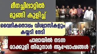 മീനച്ചിലാറ്റില്‍ വൈദികനൊപ്പം മുങ്ങി വിശ്വാസികളും..കയ്യടി നേടിയ രാക്കുളി  തിരുനാള്‍ ആഘോഷങ്ങൾ | PALA